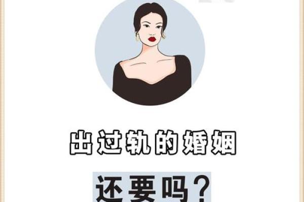 解析紫薇命盘：为何婚姻易出现危机的奥秘与对策