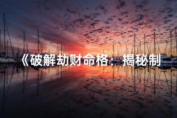 揭秘劫财命格：深度解析其特征与影响的奥秘