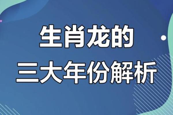 1988年属龙人命运解析：揭示个性与生活的奥秘