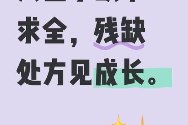 命里有缺：了解自己的不足，找到人生的平衡之道