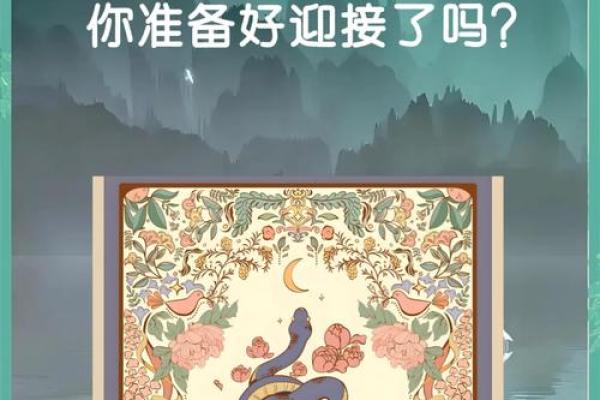 2025年蛇年的命理解析：命运与机遇的交汇