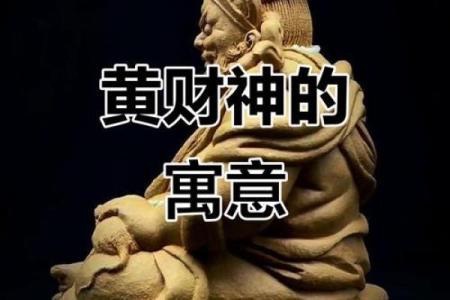 恭请黄财神：探索适合自己的命运与财富之道