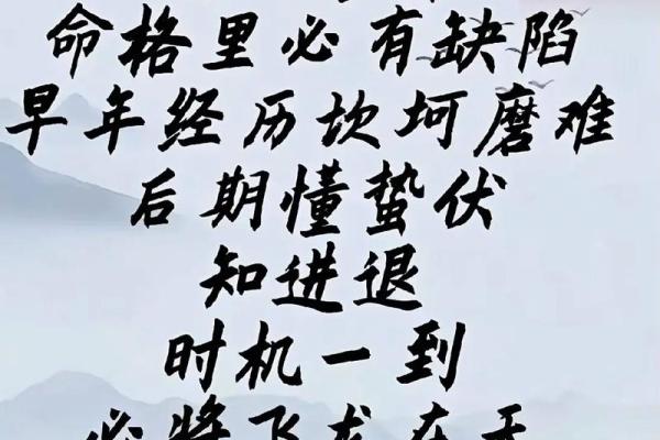 命格里有缺陷的深刻含义与人生启示