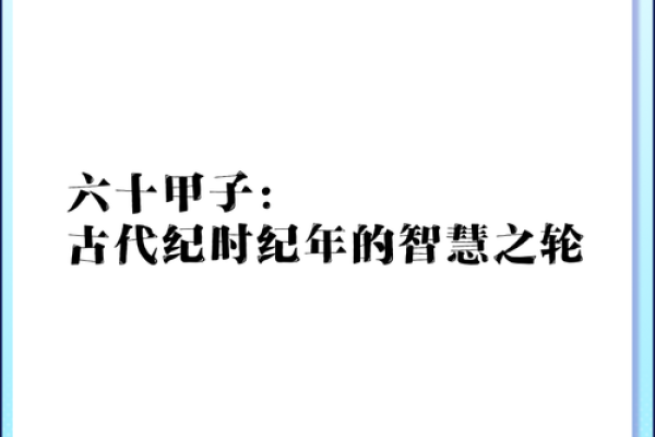 六十花甲与命运：揭示人生奥秘的古老智慧