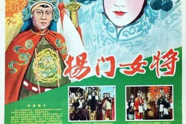 穆桂英挂帅：女将的豪情与英雄的传奇