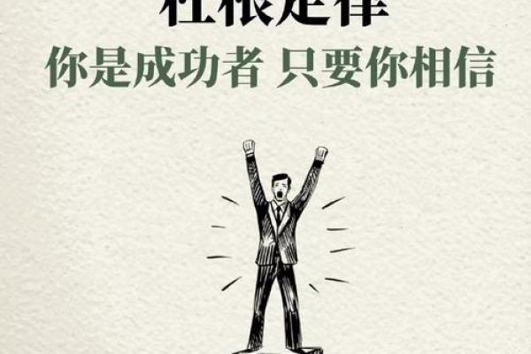 重拾信心，奋力前行：成语中的力量与智慧