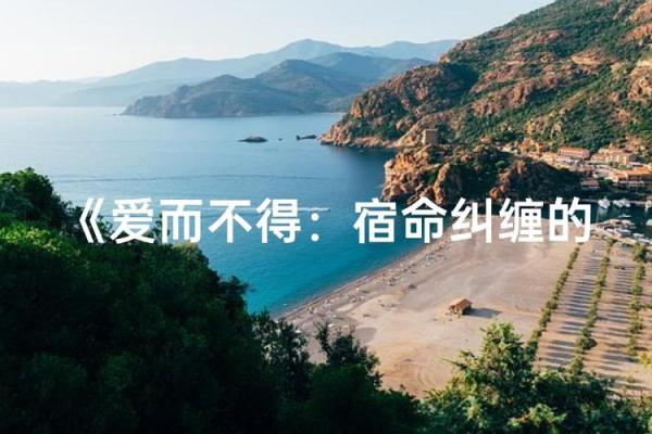 男朋友说自己的命格:爱情与命运的奇妙交织 男朋友说自己的命格:爱情与命运的奇妙交织