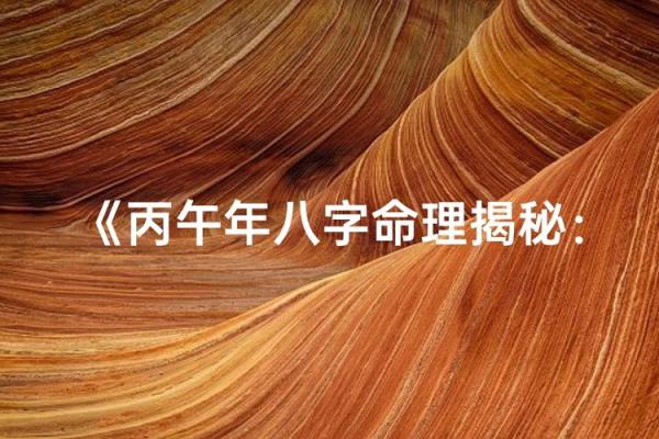 揭开根基命理法的神秘面纱,探寻命运的奥秘! 揭开根基命理法的神秘面纱,探寻命运的奥秘!