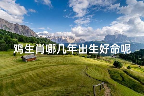 1957年鸡年命运解析：人生的机遇与挑战