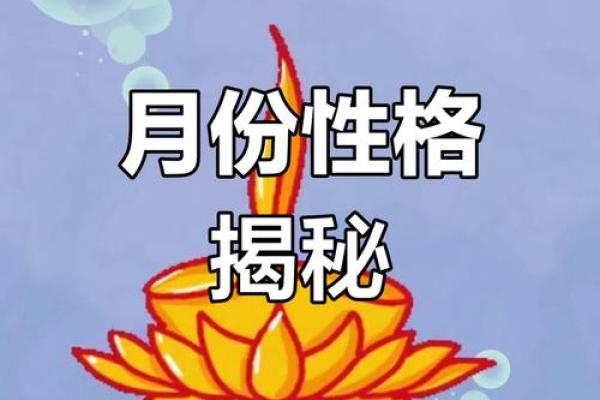 根据出生月份解读你的命运与性格特征