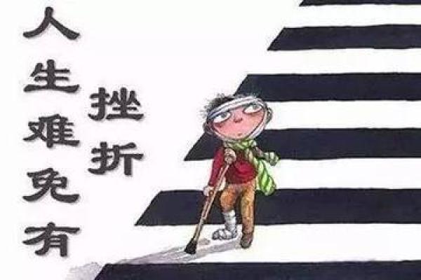 命败的深层含义与人生启示：如何面对失败与挫折？