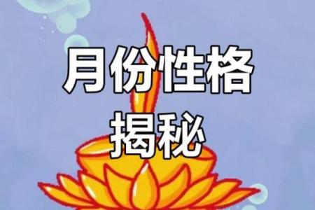 根据出生月份解读你的命运与性格特征