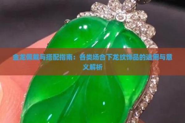金龙命人的珠宝选择:如何通过佩戴提升运势与气场 金龙命人的珠宝选择:如何通过佩戴提升运势与气场