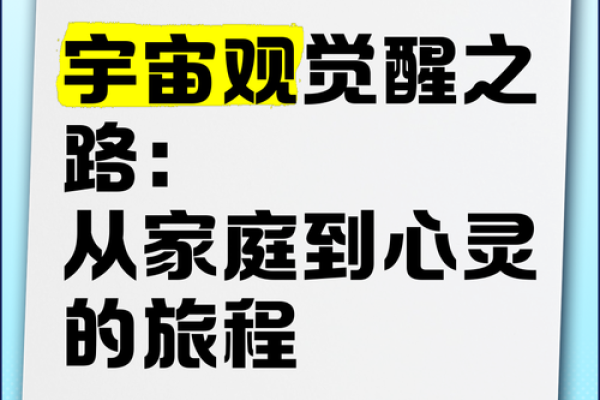 探索内心的宇宙：用心灵旅程发现真我