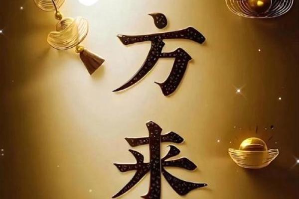 命里有财，事业顺利；命里无财，人生抉择的秘密所在