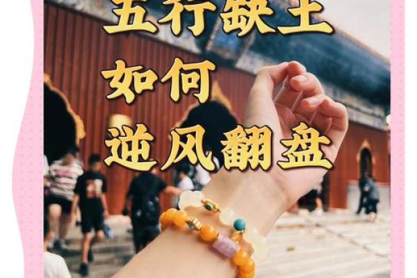 土命五行缺金，如何调和五行，让生活更美好？