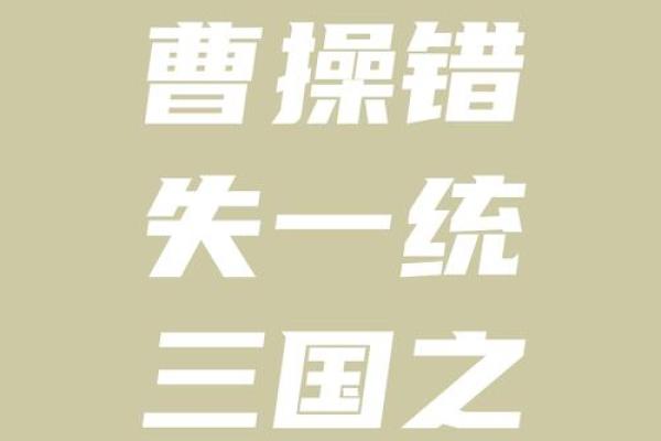探讨曹操后世命运为何:英雄豪杰的启示与反思 探讨曹操后世命运为何:英雄豪杰的启示与反思