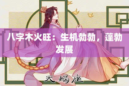 八字木火旺：生机勃勃，蓬勃发展