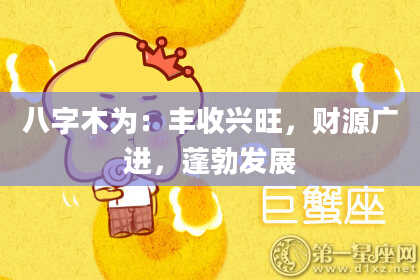 八字木为：丰收兴旺，财源广进，蓬勃发展