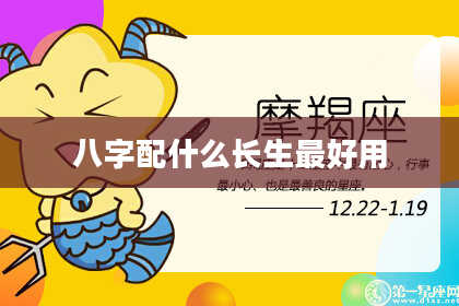 八字配什么长生最好用
