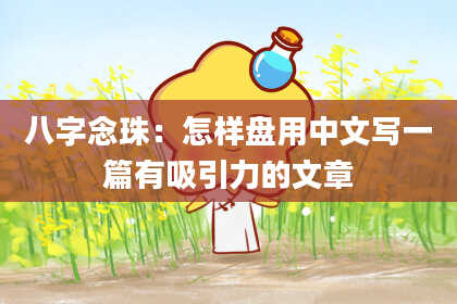 八字念珠：怎样盘用中文写一篇有吸引力的文章