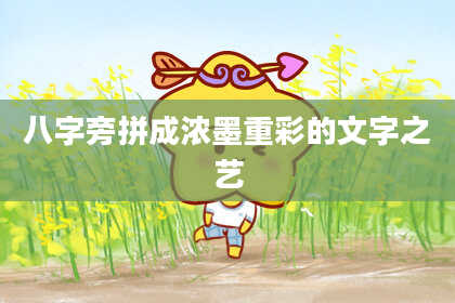 八字旁拼成浓墨重彩的文字之艺