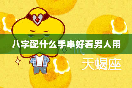 八字配什么手串好看男人用