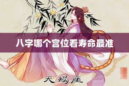 八字哪个宫位看寿命最准