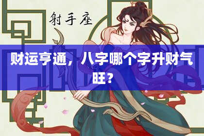 财运亨通，八字哪个字升财气旺？