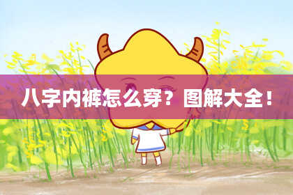 八字内裤怎么穿?图解大全!