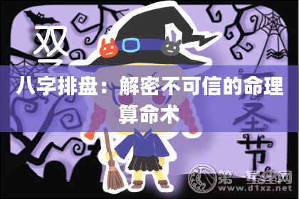 八字排盘：解密不可信的命理算命术