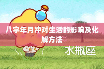 八字年月冲对生活的影响及化解方法