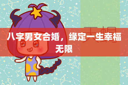 八字男女合婚，缘定一生幸福无限