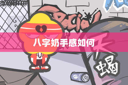 八字奶手感如何