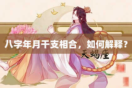 八字年月干支相合，如何解释？