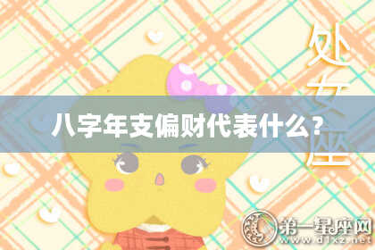 八字年支偏财代表什么？