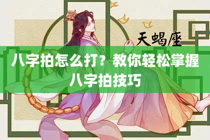 八字拍怎么打？教你轻松掌握八字拍技巧