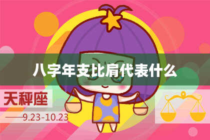 八字年支比肩代表什么