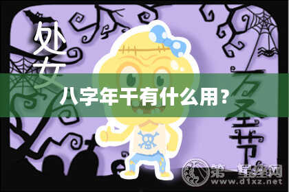 八字年干有什么用？