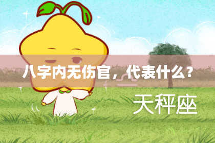 八字内无伤官，代表什么？