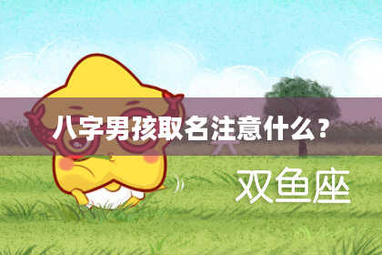 八字男孩取名注意什么？