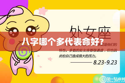 八字哪个多代表命好？