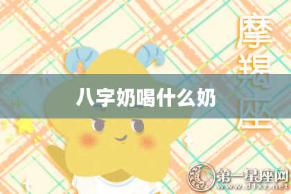 八字奶喝什么奶
