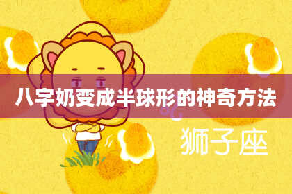 八字奶变成半球形的神奇方法