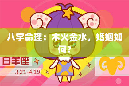 八字命理：木火金水，婚姻如何？