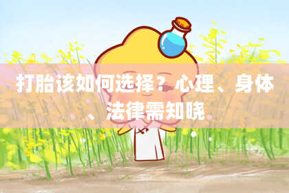 打胎该如何选择？心理、身体、法律需知晓