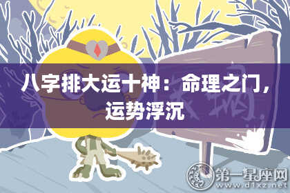 八字排大运十神:命理之门,运势浮沉