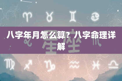 八字年月怎么算？八字命理详解