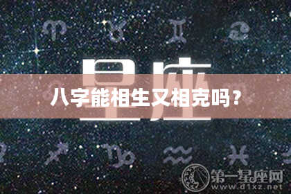 八字能相生又相克吗？
