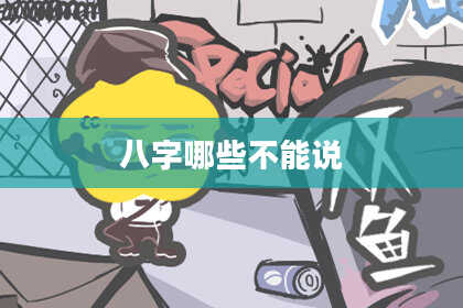八字哪些不能说